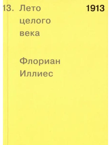 1913. Лето целого века