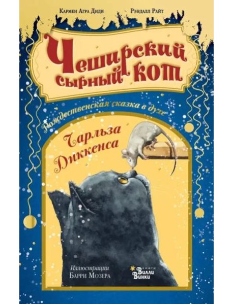 Чеширский сырный кот. Рождественская сказка в духе Чарльза Диккенса