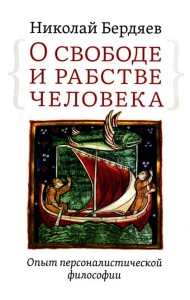 О свободе и рабстве человека. Опыт персоналистической философии