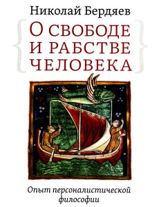 О свободе и рабстве человека. Опыт персоналистической философии О свободе и рабстве человека. Опыт персоналистической философии