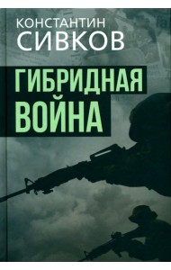 Гибридная война