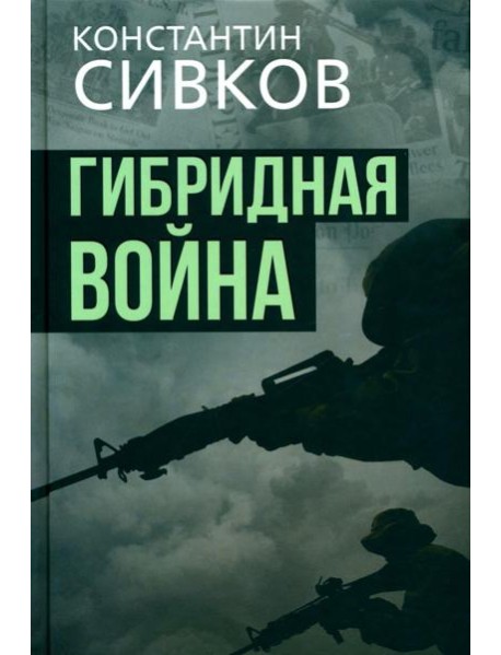Гибридная война