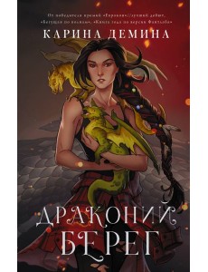Драконий берег Драконий берег