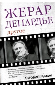 Другое. Автобиография