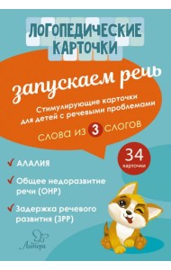 Запускаем речь. Слова из 3 слогов. 34 карточек