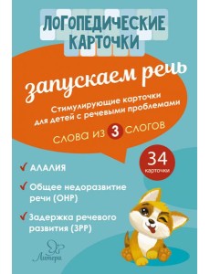 Запускаем речь. Слова из 3 слогов. 34 карточек