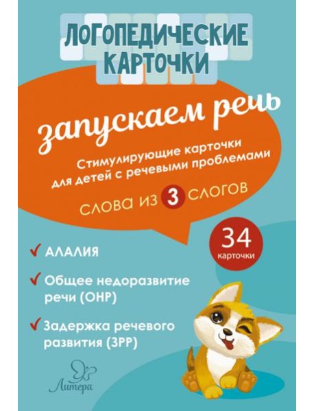 Запускаем речь. Слова из 3 слогов. 34 карточек