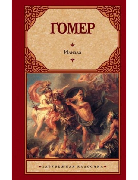 Илиада