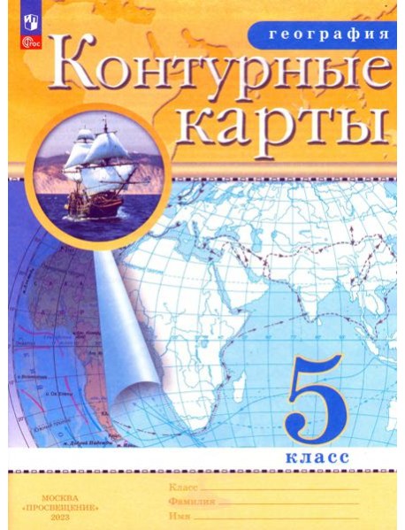 География. 5 класс. Контурные карты. ФГОС