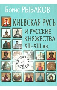 Киевская Русь и русские княжества XII-XIII вв. Происхождение Руси и становление ее государственности. 3-е изд