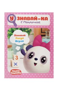 Малышарики. Узнавай-ка. С Пандочкой. Развивающая книга