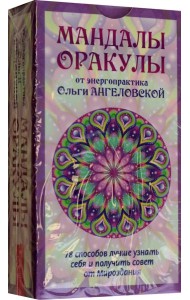 Мандалы-Оракулы от энергопрактика Ольги Ангеловской (78 карт) (6113)