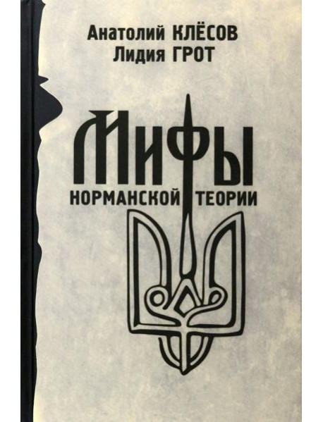 Мифы норманской теории