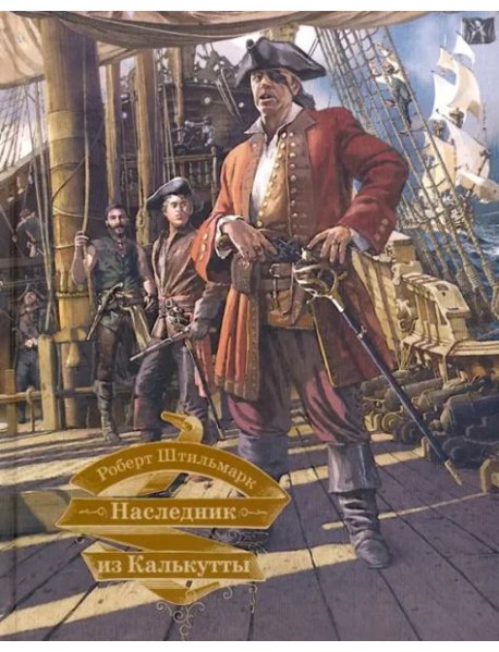 Наследник из Калькутты