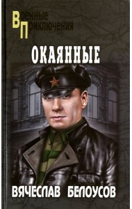 Окаянные