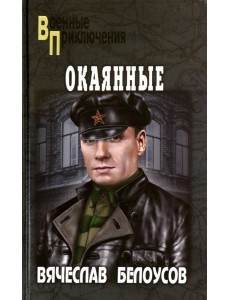Окаянные
