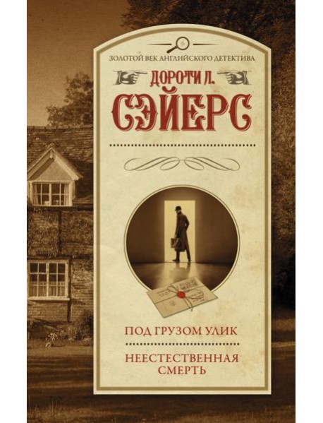 Под грузом улик. Неестественная смерть