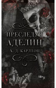Преследуя Аделин
