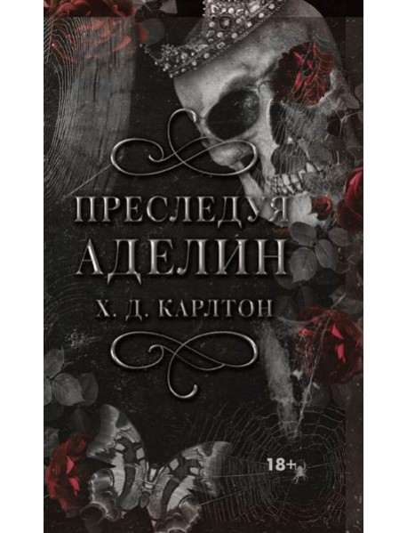 Преследуя Аделин