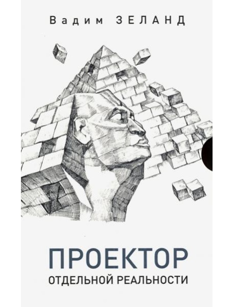 Проектор отдельной реальности