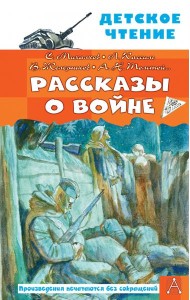 Рассказы о войне