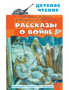 Рассказы о войне