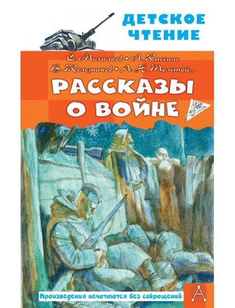 Рассказы о войне
