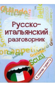 Русско-итальянский разговорник. В помощь туристу