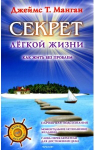 Секрет легкой жизни. Как жить без проблем. 18-е изд