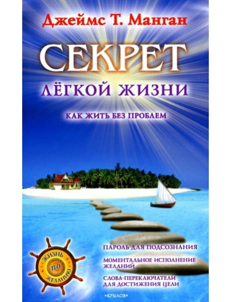 Секрет легкой жизни. Как жить без проблем. 18-е изд