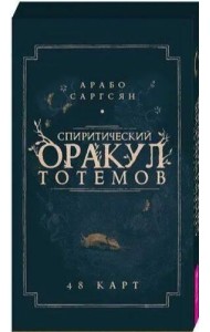 Спиритический оракул тотемов (48 карт)