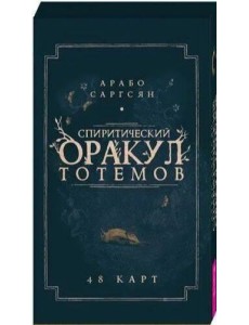 Спиритический оракул тотемов (48 карт) Спиритический оракул тотемов (48 карт)