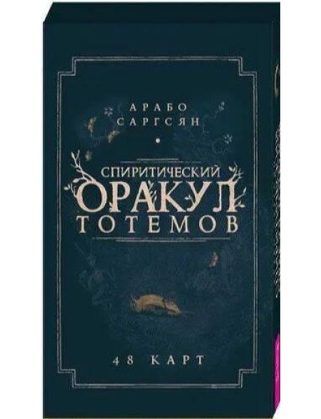 Спиритический оракул тотемов (48 карт)