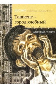 Ташкент - город хлебный