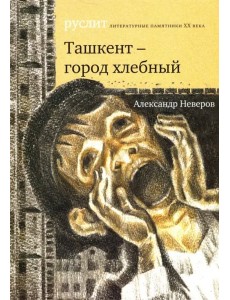 Ташкент - город хлебный