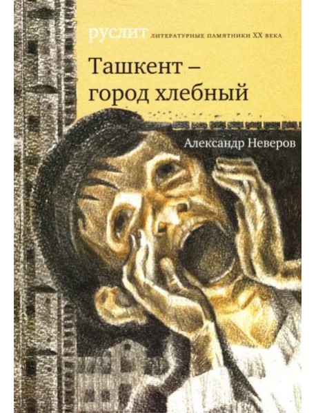 Ташкент - город хлебный