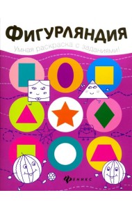 Фигурляндия. Книжка-раскраска