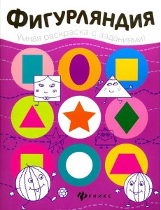 Фигурляндия. Книжка-раскраска Фигурляндия. Книжка-раскраска