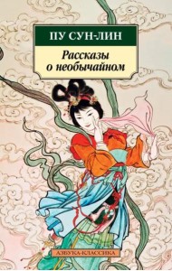 Рассказы о необычайном