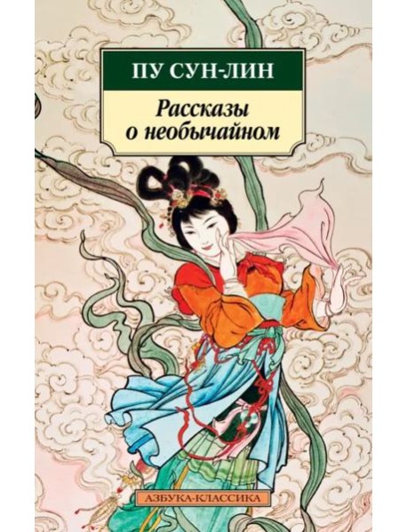 Рассказы о необычайном