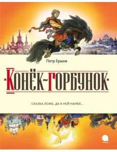 Конек-горбунок Конек-горбунок