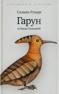 Гарун и Океан Сказаний (6+)
