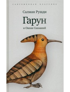 Гарун и Океан Сказаний (6+)