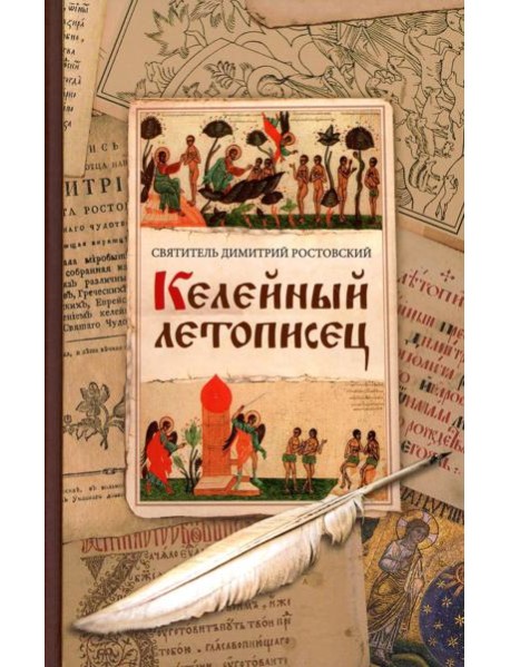 Келейный летописец