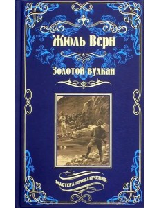 Золотой вулкан