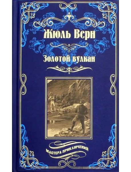 Золотой вулкан