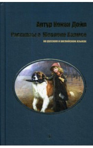 Рассказы о Шерлоке Холмсе: на русс. и англ.яз
