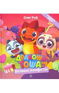 Дракоша Тоша. Вечные конфеты