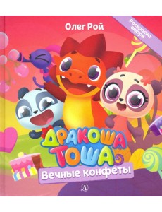 Дракоша Тоша. Вечные конфеты