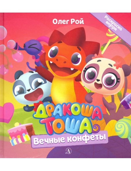 Дракоша Тоша. Вечные конфеты